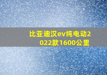 比亚迪汉ev纯电动2022款1600公里