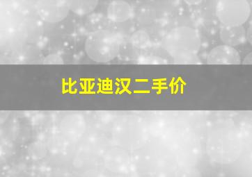 比亚迪汉二手价