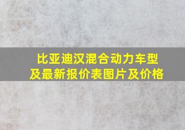 比亚迪汉混合动力车型及最新报价表图片及价格