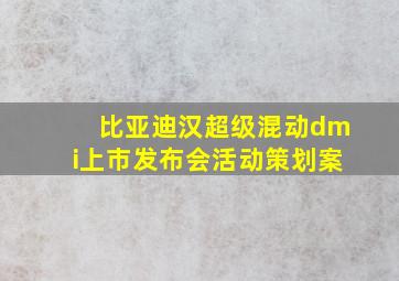 比亚迪汉超级混动dmi上市发布会活动策划案