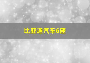 比亚迪汽车6座