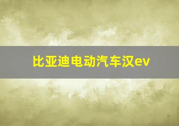 比亚迪电动汽车汉ev