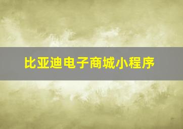 比亚迪电子商城小程序