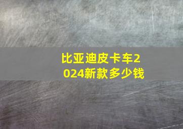 比亚迪皮卡车2024新款多少钱