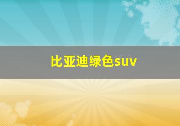 比亚迪绿色suv