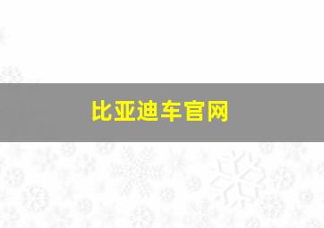 比亚迪车官网