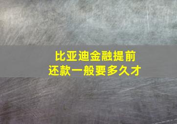 比亚迪金融提前还款一般要多久才