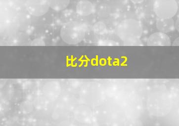 比分dota2