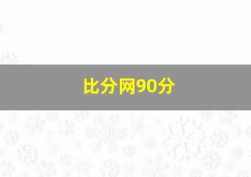 比分网90分