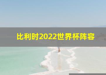 比利时2022世界杯阵容