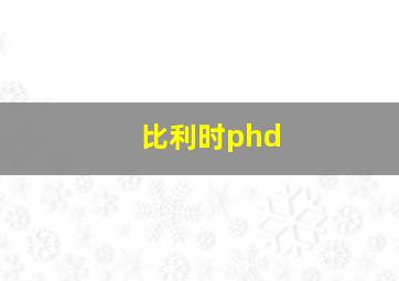 比利时phd