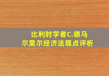 比利时学者C.德马尔莫尔经济法观点评析