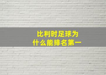 比利时足球为什么能排名第一