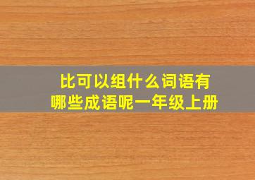 比可以组什么词语有哪些成语呢一年级上册