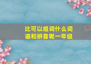 比可以组词什么词语和拼音呢一年级