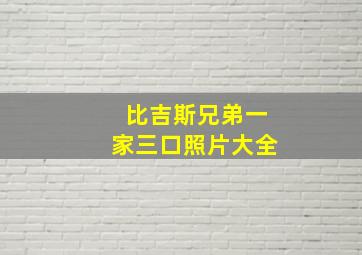 比吉斯兄弟一家三口照片大全