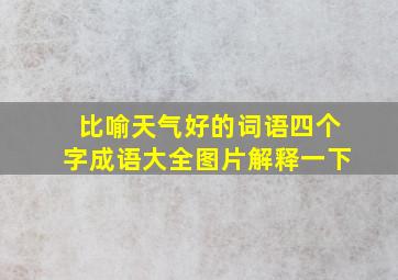 比喻天气好的词语四个字成语大全图片解释一下