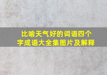 比喻天气好的词语四个字成语大全集图片及解释