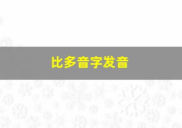 比多音字发音