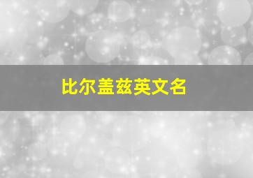 比尔盖兹英文名