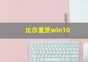 比尔盖茨win10