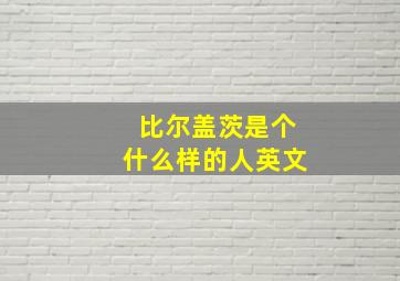 比尔盖茨是个什么样的人英文