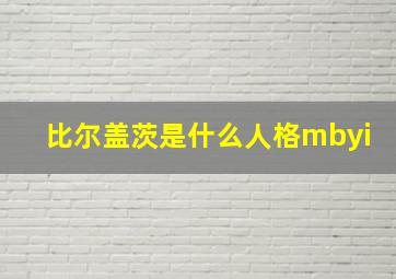 比尔盖茨是什么人格mbyi