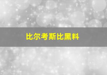 比尔考斯比黑料