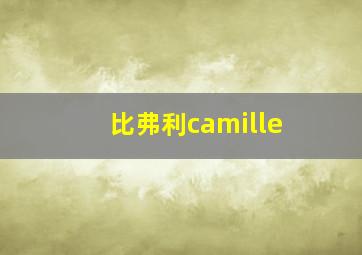 比弗利camille