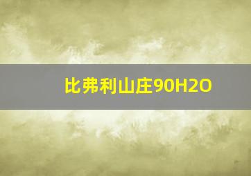 比弗利山庄90H2O