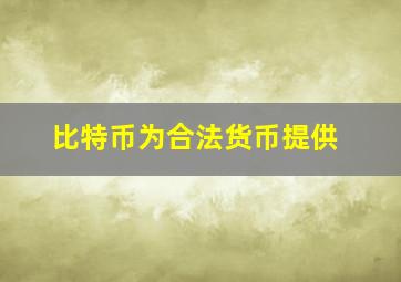 比特币为合法货币提供