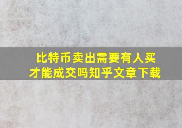 比特币卖出需要有人买才能成交吗知乎文章下载