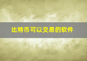 比特币可以交易的软件