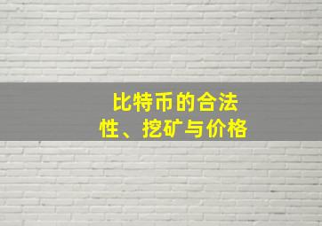 比特币的合法性、挖矿与价格