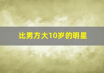 比男方大10岁的明星