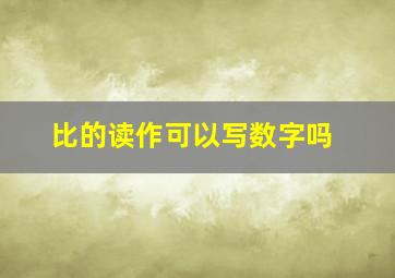 比的读作可以写数字吗