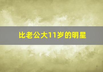 比老公大11岁的明星