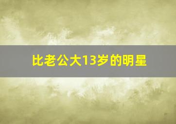 比老公大13岁的明星