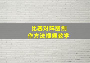 比赛对阵图制作方法视频教学