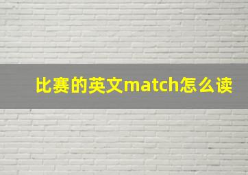 比赛的英文match怎么读