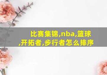 比赛集锦,nba,篮球,开拓者,步行者怎么排序