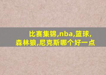 比赛集锦,nba,篮球,森林狼,尼克斯哪个好一点