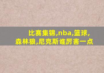 比赛集锦,nba,篮球,森林狼,尼克斯谁厉害一点