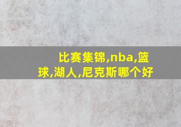 比赛集锦,nba,篮球,湖人,尼克斯哪个好