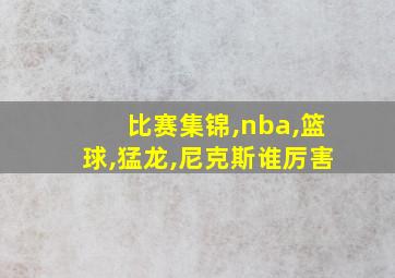 比赛集锦,nba,篮球,猛龙,尼克斯谁厉害