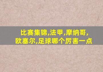 比赛集锦,法甲,摩纳哥,欧塞尔,足球哪个厉害一点