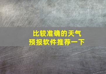 比较准确的天气预报软件推荐一下