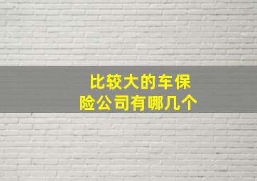 比较大的车保险公司有哪几个