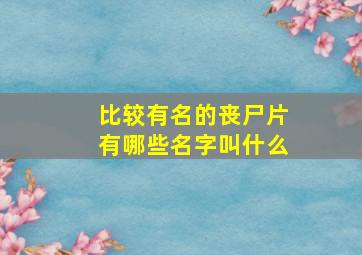 比较有名的丧尸片有哪些名字叫什么