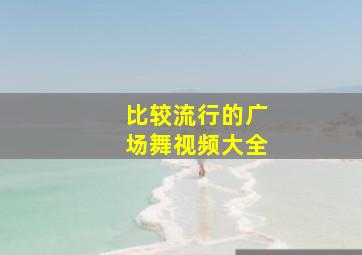 比较流行的广场舞视频大全